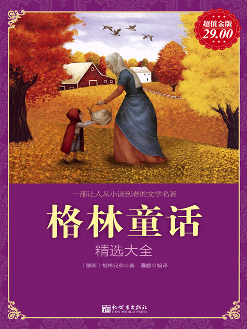 Title details for 格林童话精选大全 by 格林著 - Available